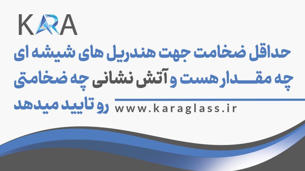 حداقل ضخامت جهت هندریل های شیشه ای چه مقدار هست و اتش نشانی چه ضخامتی رو تایید میدهد