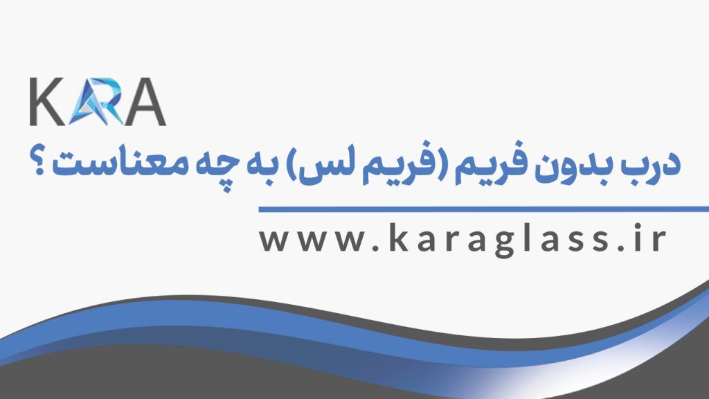 درب بدون فریم (فریم لس) به چه معناست ؟