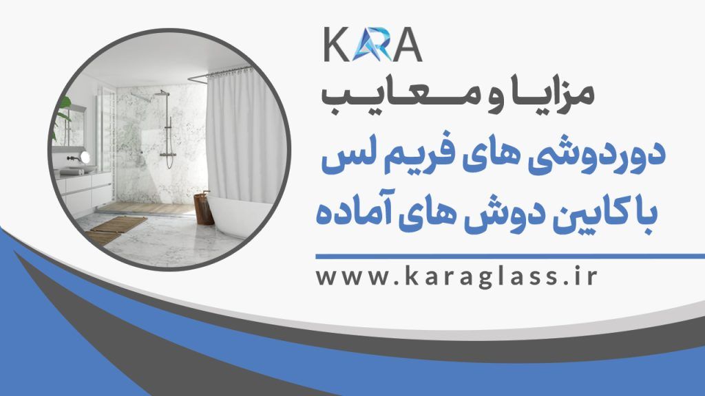 مزایا و معایب دوردوشی های فریم لس با کابین دوش های اماده