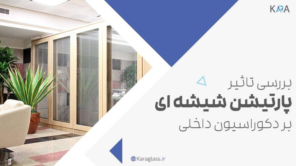 2-بررسی تاثیر پارتیشن شیشه ای بر دکوراسیون داخلی