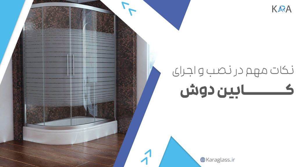 نکات مهم در نصب و اجرای کابین دوش