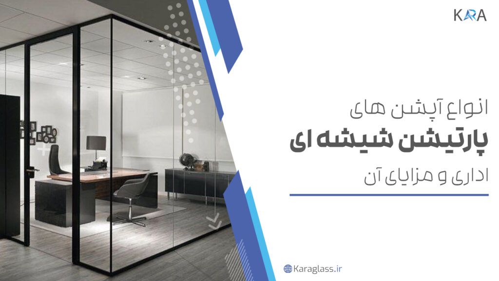 انواع اپشن های پارتیشن شیشه ای اداری و مزایای ان
