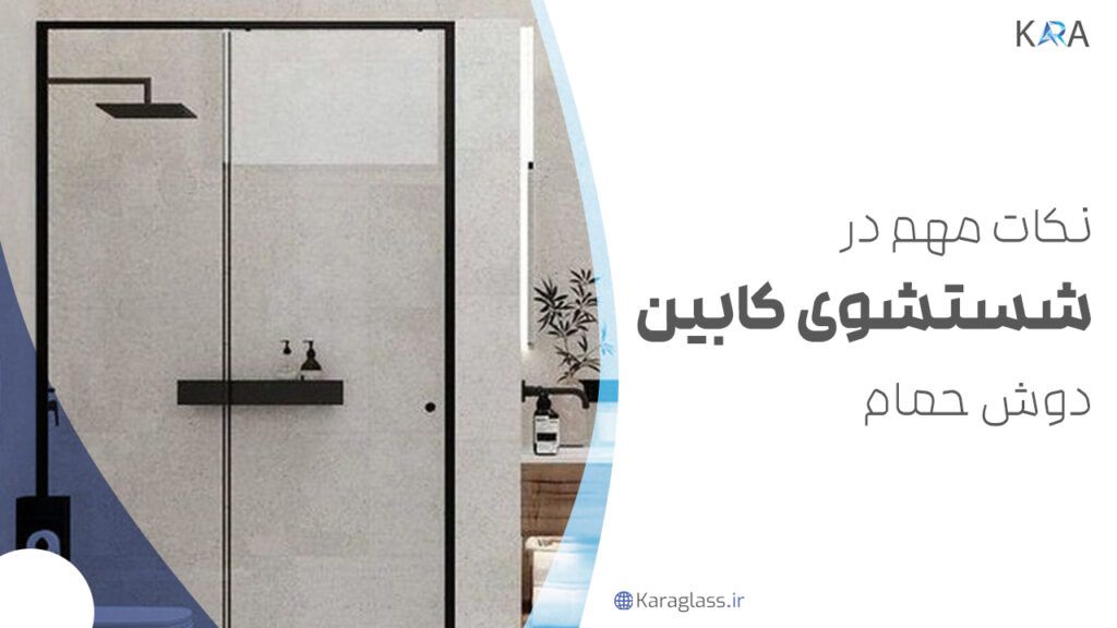 نکات مهم در شستشوی کابین دوش حمام