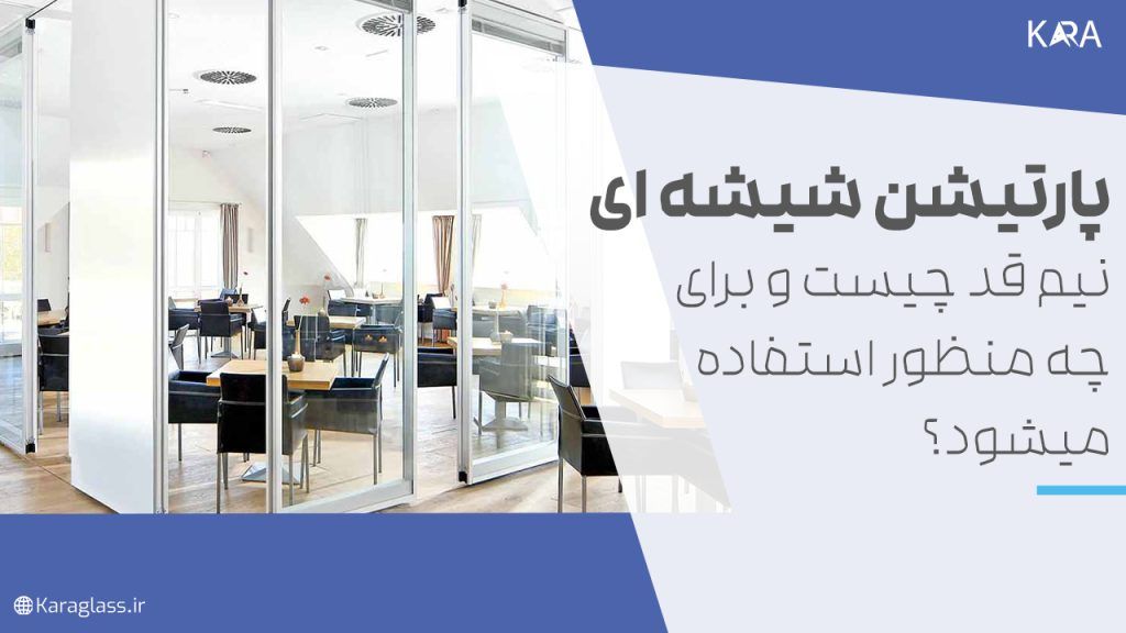 پارتیشن شیشه ای نیم قد چیست و برای چه منظور استفاده میشود