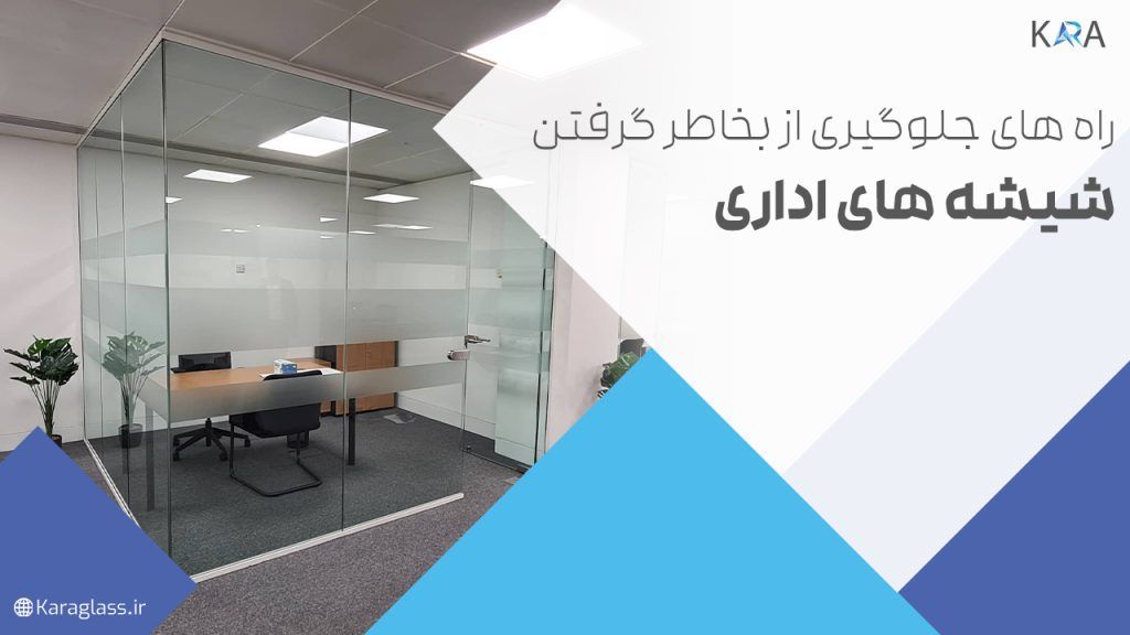 راه‌های جلوگیری از بخار گرفتن شیشه‌های اداری