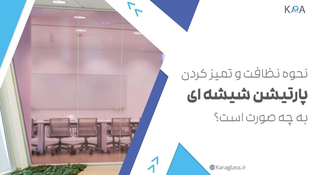 نحوهٔ نظافت و تمیز کردن پارتیشن شیشه ای به چه صورت است؟