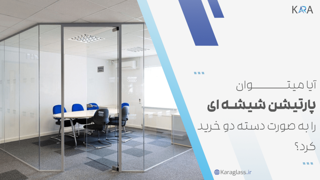 آیا می توان پارتیشن شیشه ای را به صورت دست دو خرید کرد؟