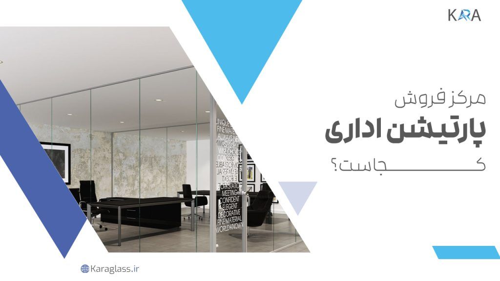 مرکز فروش پارتیشن اداری کجاست؟