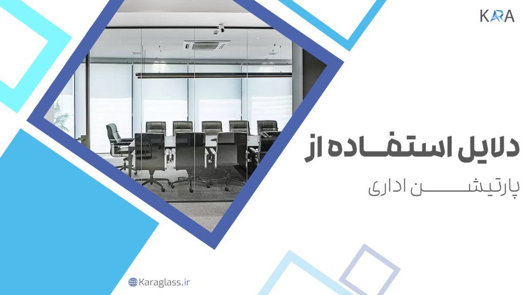 دلایل استفاده از پارتیشن اداری