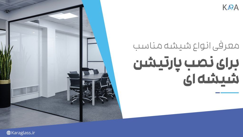 معرفی انواع شیشه مناسب برای نصب پارتیشن شیشه ای