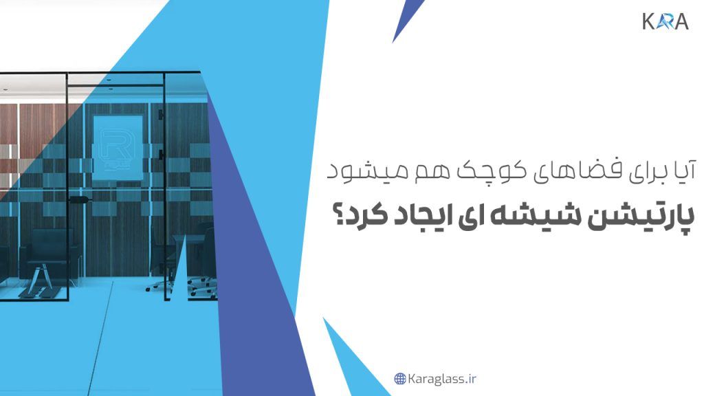 ایا برای فضاهای کوچک هم میشود پارتیشن شیشه ای ایجاد کرد؟