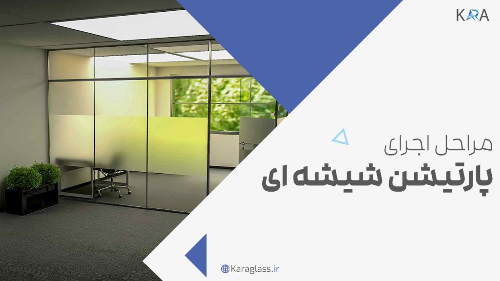 مراحل اجرای پارتیشن شیشه ای