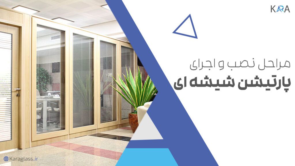 مراحل نصب و اجرای پارتیشن شیشه ای