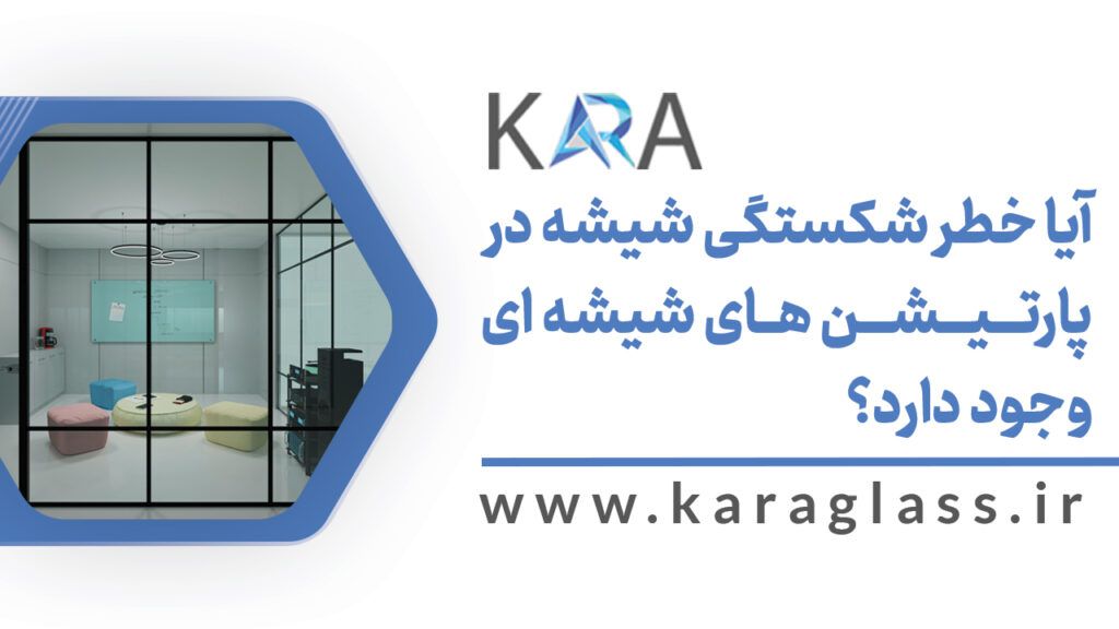 ایا خطر شکستگی شیشه در پارتیشنهای شیشه ای وجود دارد؟