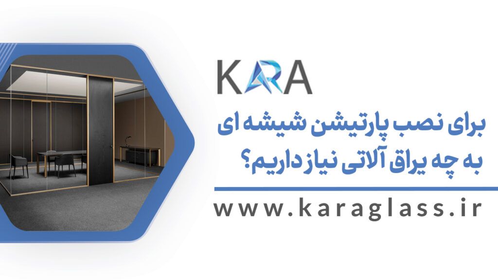 برای نصب پارتیشن شیشه ای به چه یراق آلاتی نیاز داریم؟