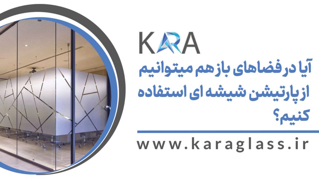 آیا در فضاهای باز هم میتوانیم از پارتیشن شیشه ای استفاده کنیم؟