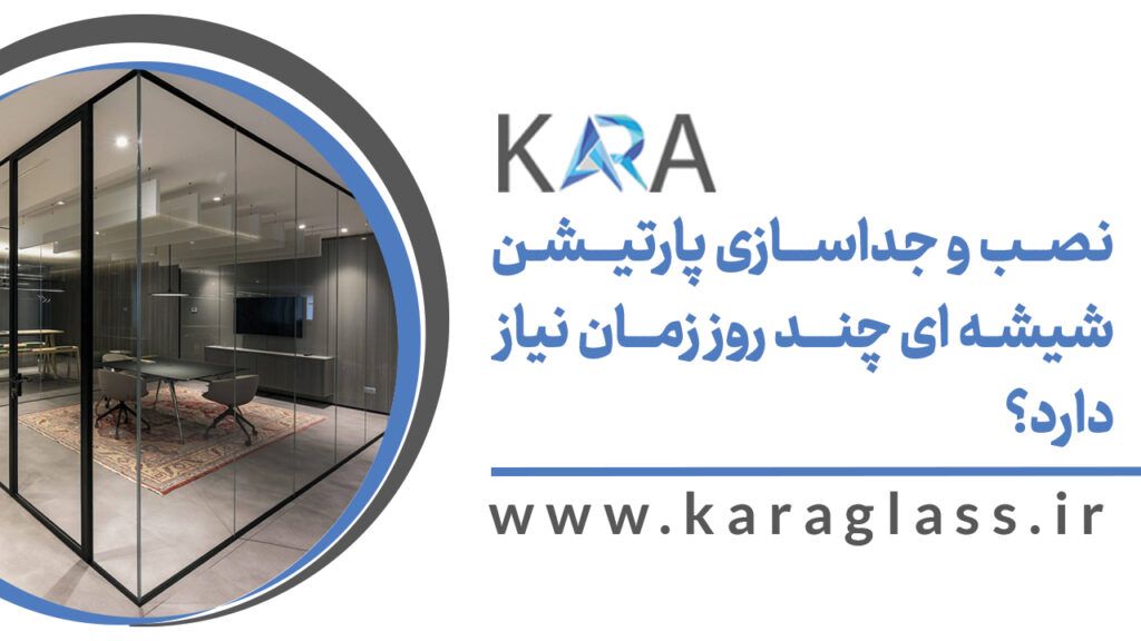 نصب و جداسازی پارتیشن شیشه ای چند روز زمان نیاز دارد؟