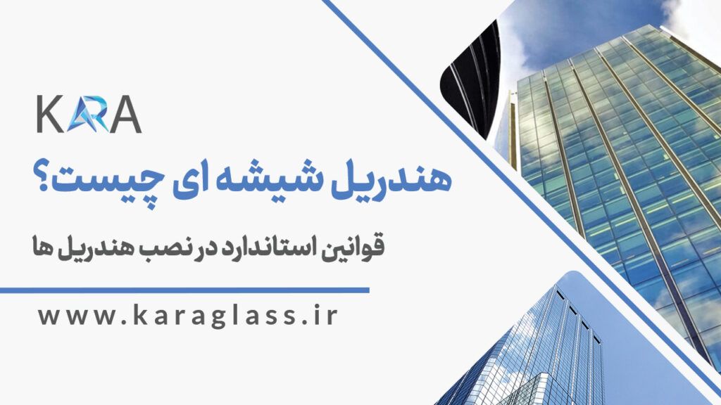 هندریل شیشه ای چیست؟ قوانین استاندارد در نصب هندریل ها