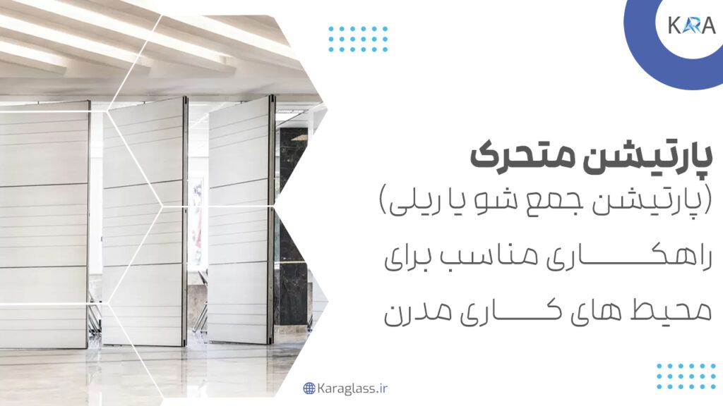 پارتیشن متحرک (پارتیشن جمع شو یا ریلی) راهکاری مناسب برای محیط های کاری مدرن