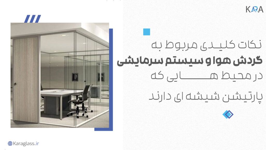 نکات کلیدی مربوط به گردش هوا و سیستم سرمایشی در محیط هایی که پارتیشن شیشه ای دارند.
