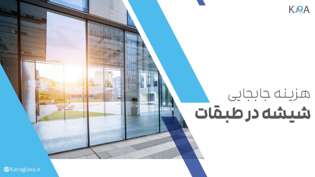 هزینه جابجایی شیشه در طبقات
