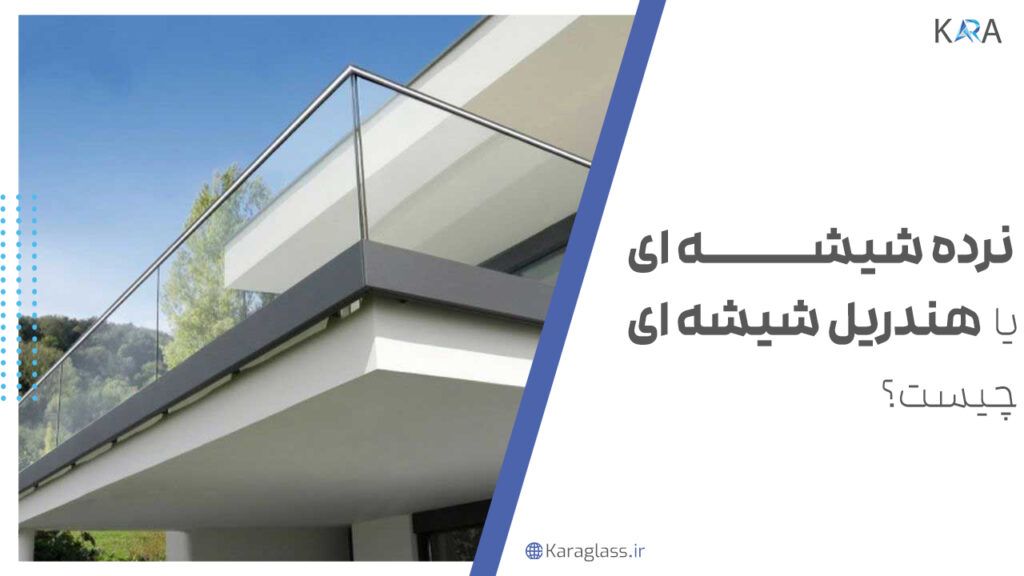 نرده شیشه ای یا هندریل شیشه ای چیست؟
