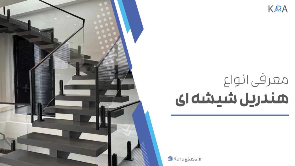 معرفی انواع هندریل شیشه ای