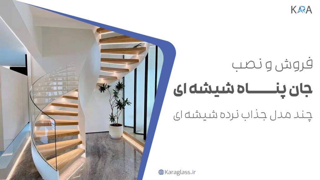 فروش و نصب جان پناه شیشه ای - چند مدل جذاب نرده شیشه ای