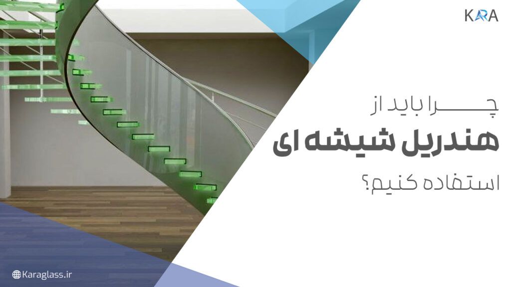 چرا باید از هندریل شیشه‌ای استفاده کنیم؟