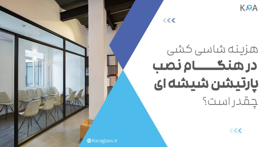 هزینه شاسی کشی در هنگام نصب پارتیشن شیشه ای چقدر است