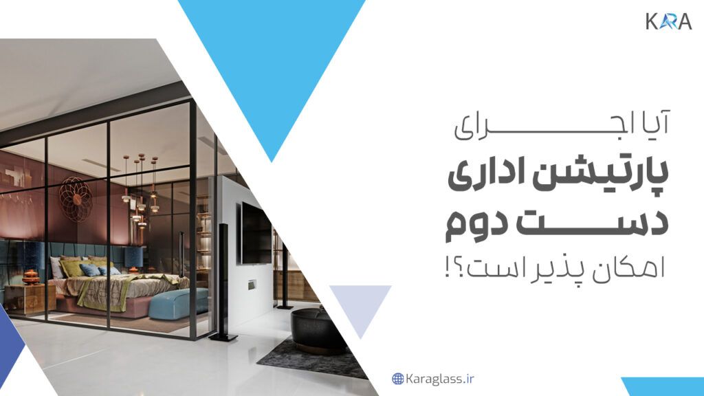 ایا اجرای پارتیشن اداری دست دوم امکان پذیر است؟!