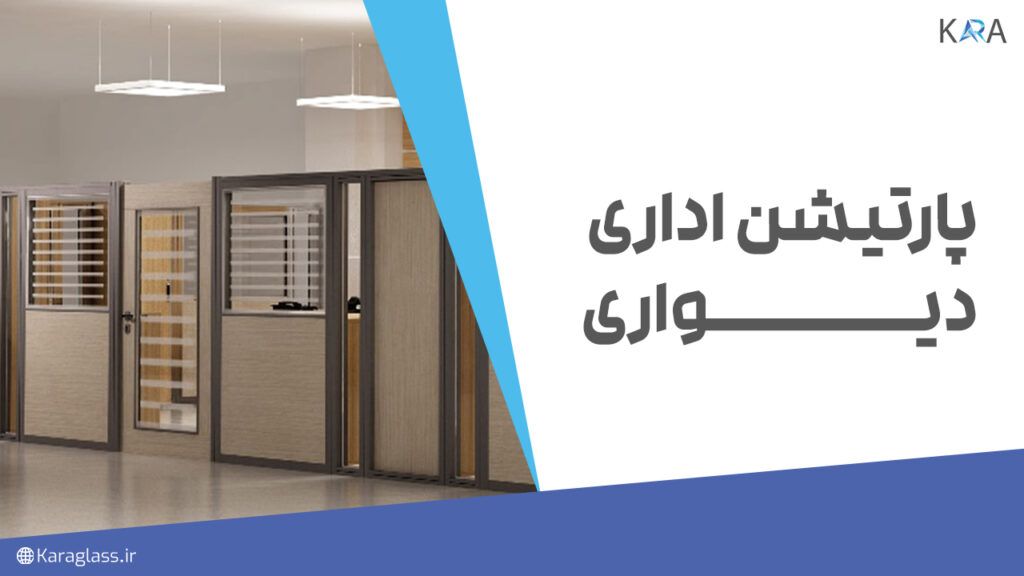 پارتیشن اداری دیوار