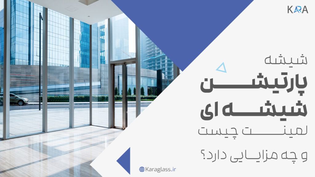 شیشه پارتیشن شیشه ای لمینت چیست و چه مزایایی دارد؟