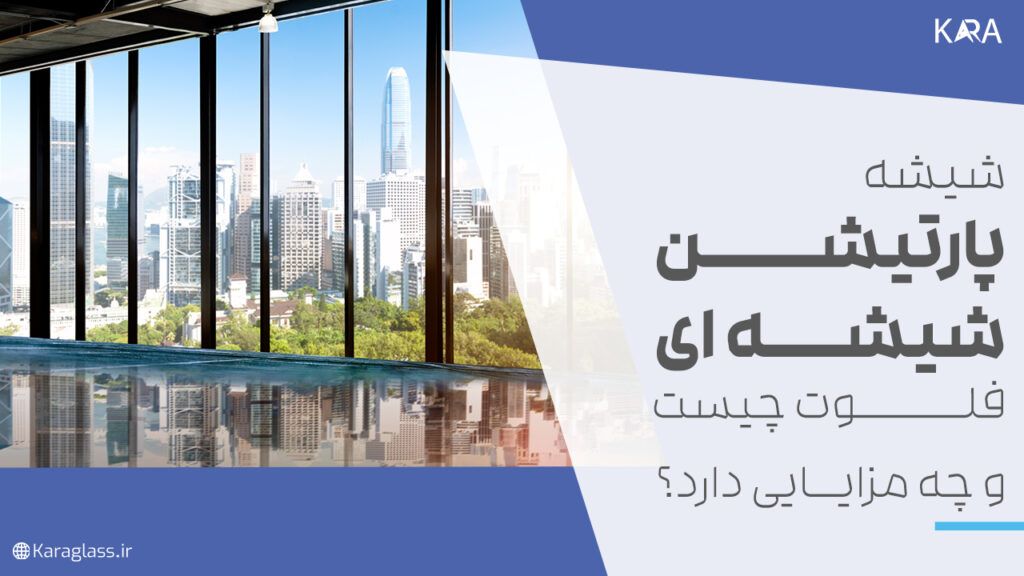 شیشه پارتیشن شیشه ای فلوت چیست و چه مزایایی دارد؟