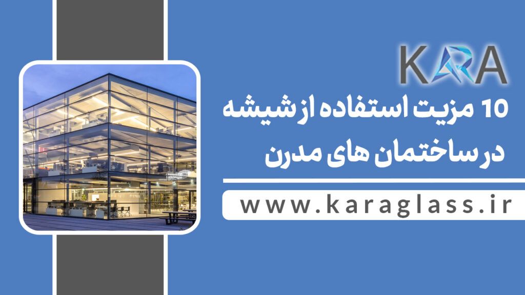 10 مزیت استفاده از شیشه در ساختمان های مدرن