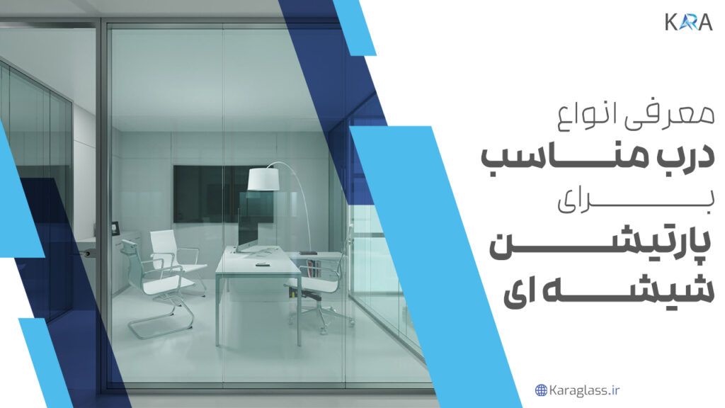 معرفی انواع درب مناسب برای پارتیشن شیشه ای