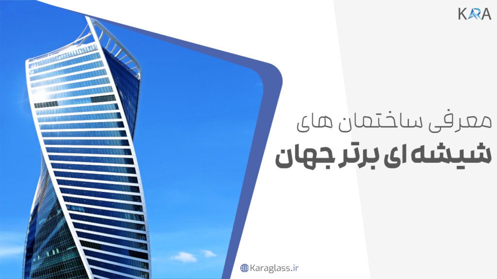 معرفی ساختمان های شیشه ای برتر جهان