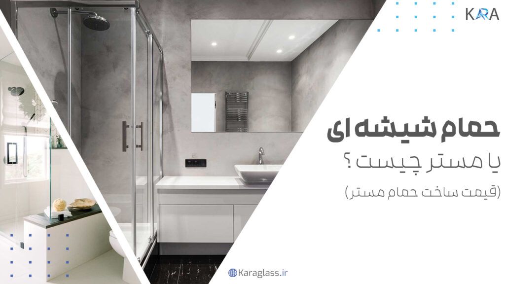 حمام شیشه ای یا مستر چیست ؟ قیمت ساخت حمام مستر