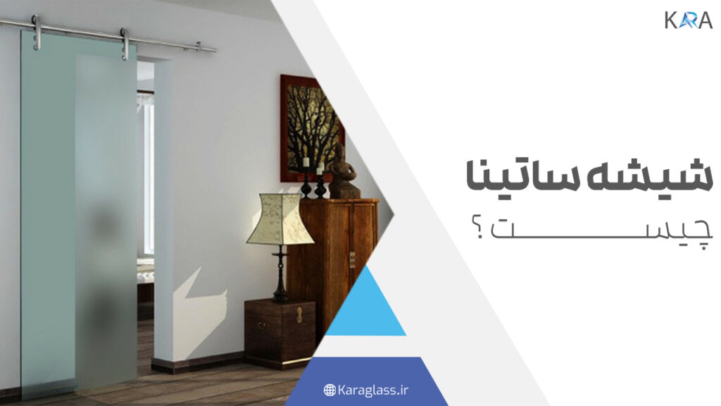 شیشه ساتینا چیست ؟