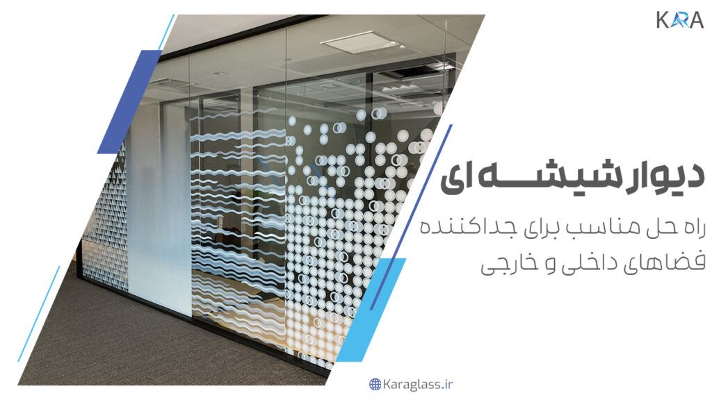دیوار شیشه ای راه حل مناسب برای جداکننده فضاهای داخلی و خارجی