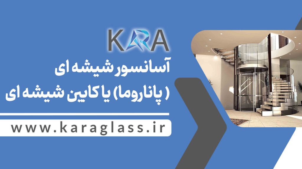 آسانسور شیشه ای ( پاناروما) یا کابین شیشه ای