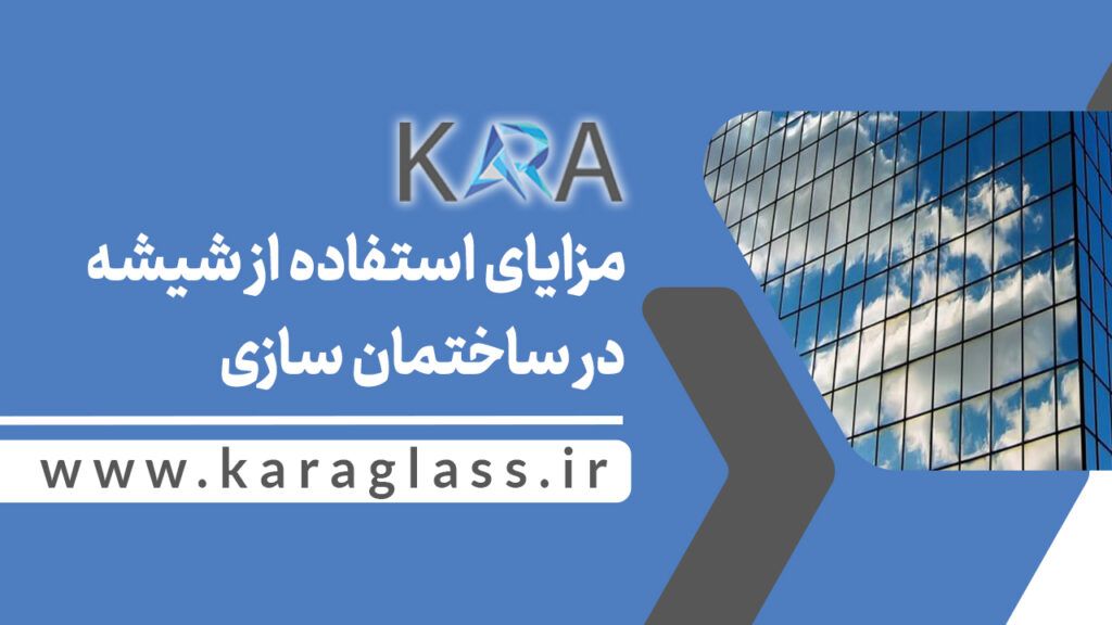 مزایای استفاده از شیشه در ساختمان سازی