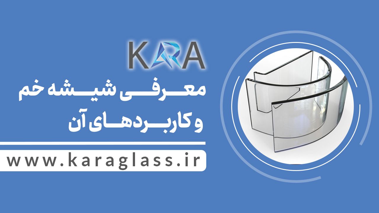 معرفی شیشه خم و کاربردهای آن