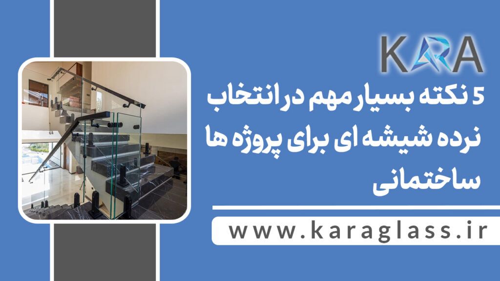 5 نکته بسیار مهم در انتخاب نرده شیشه ای برای پروژه ها ساختمانی