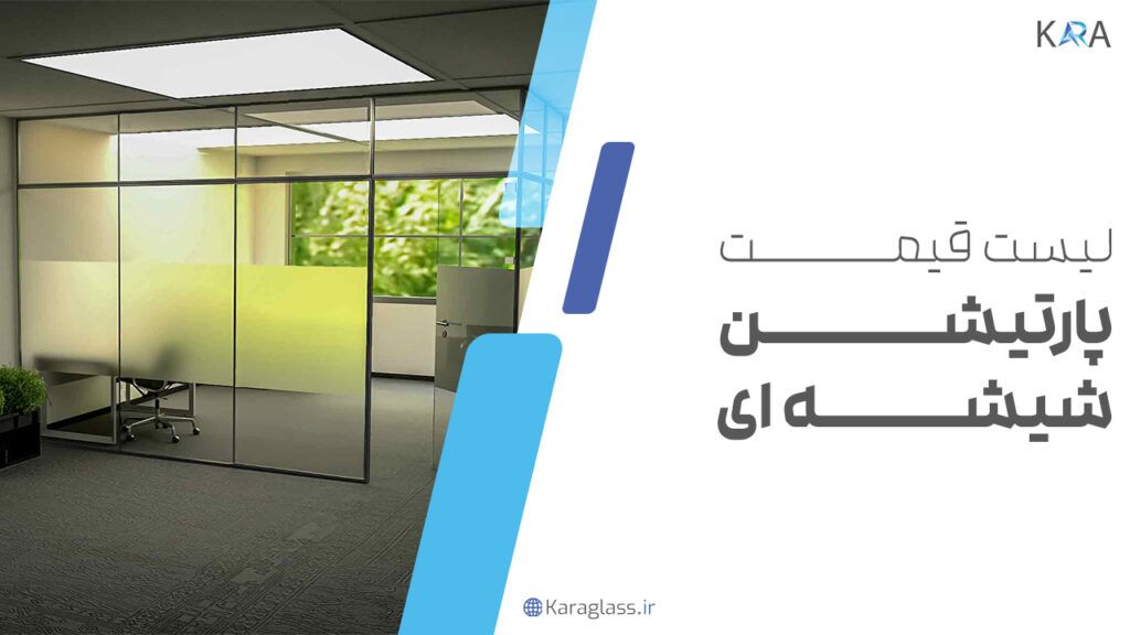 لیست قیمت پارتیشن شیشه ای