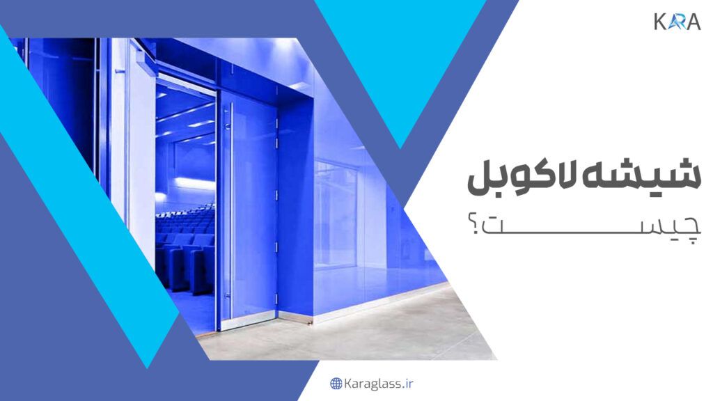 شیشه لاکوبل چیست؟