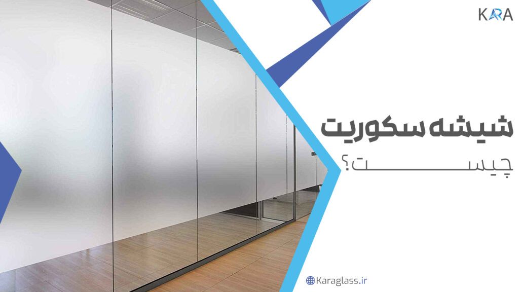 شیشه سکوریت چیست؟