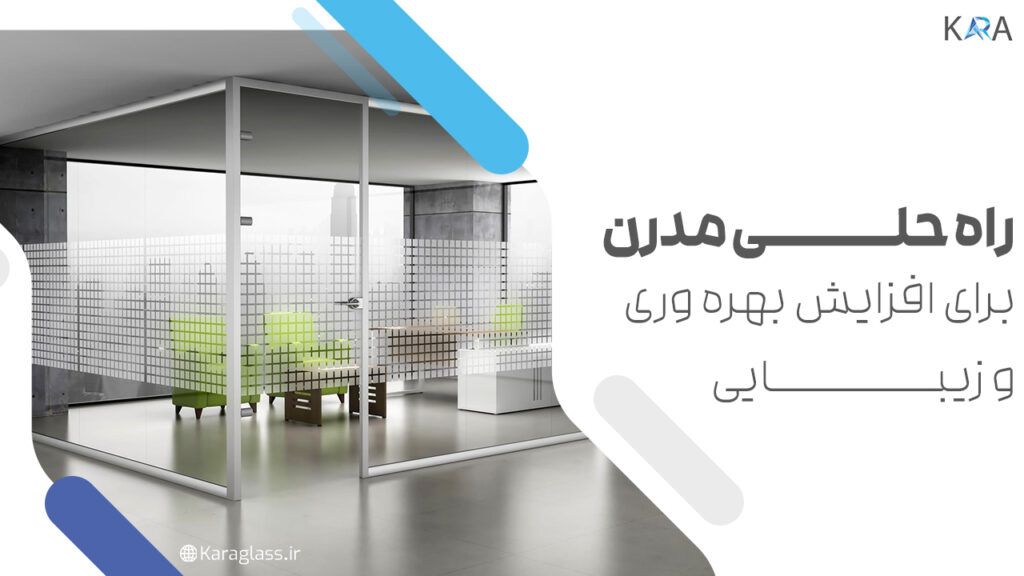 راه حلی مدرن برای افزایش بهره وری و زیبایی