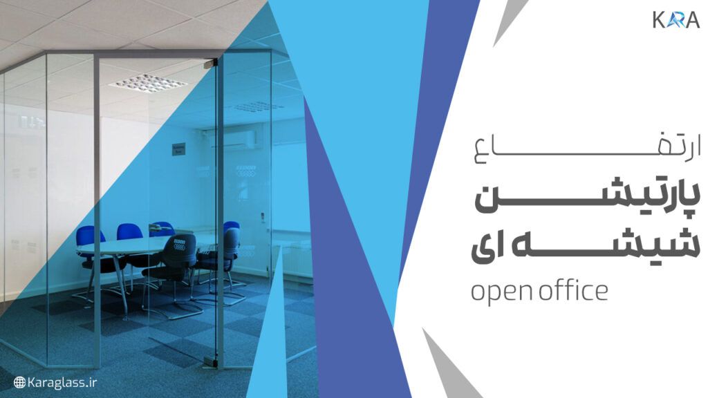 ارتفاع پارتیشن شیشه ای open office