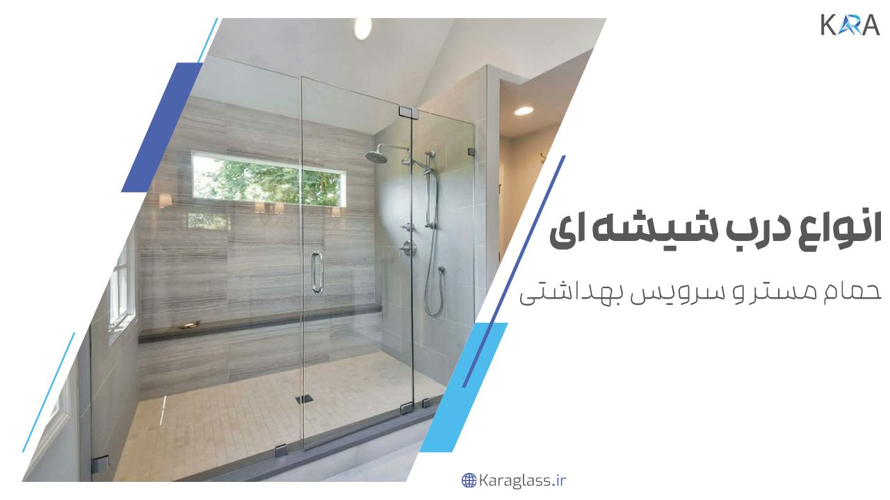 انواع درب شیشه ای حمام مستر و سرویس بهداشتی